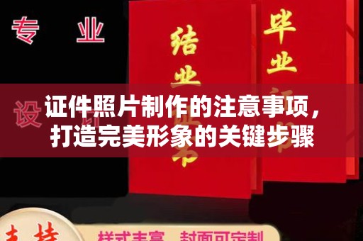 员山证件照片制作的注意事项，打造完美形象的关键步骤